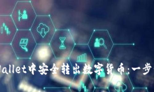 如何在tpWallet中安全转出数字货币：一步步操作指南