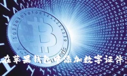 如何轻松在苹果钱包中添加数字证件：详细指南