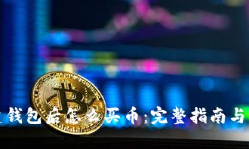 TP上创建钱包后怎么买币：完整指南与实用技巧