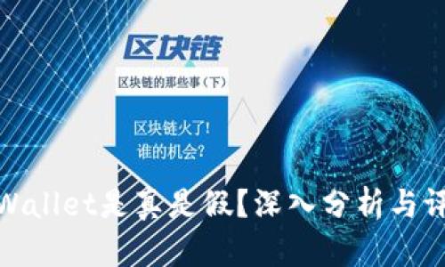 tpWallet是真是假？深入分析与评测