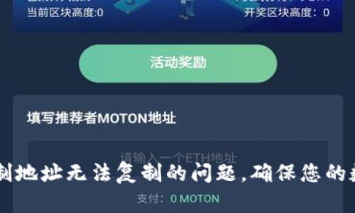 解决tpWallet复制地址无法复制的问题，确保您的数字资产安全无忧