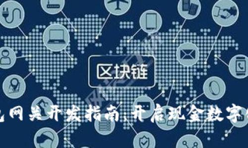 数字钱包网关开发指南：开启现金数字化的未来