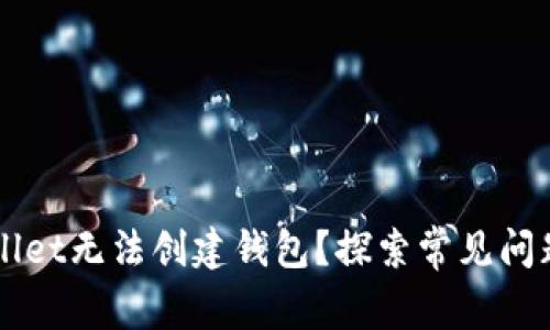 为什么tpWallet无法创建钱包？探索常见问题及解决方法