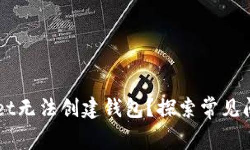 为什么tpWallet无法创建钱包？探索常见问题及解决方法