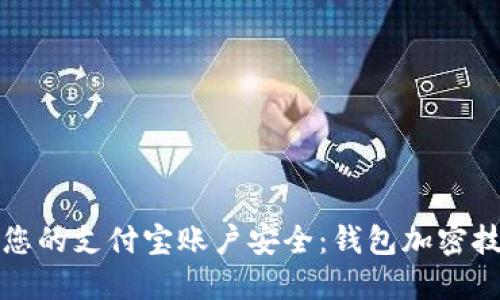 如何确保您的支付宝账户安全：钱包加密技巧与方法
