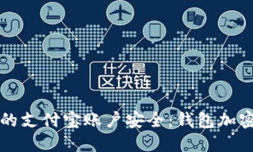 如何确保您的支付宝账户安全：钱包加密技巧与方法