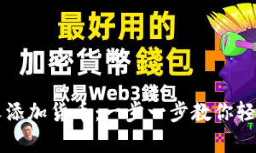 tpWallet如何自定义添加货币：一步一步教你轻松设定你的数字资产