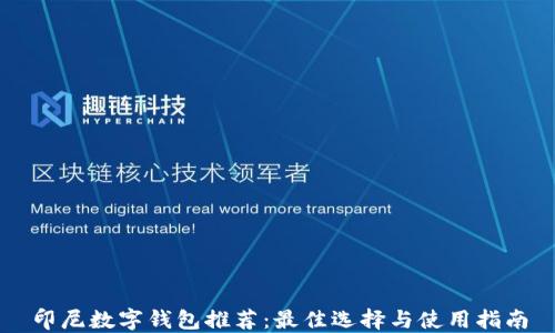 
印尼数字钱包推荐：最佳选择与使用指南