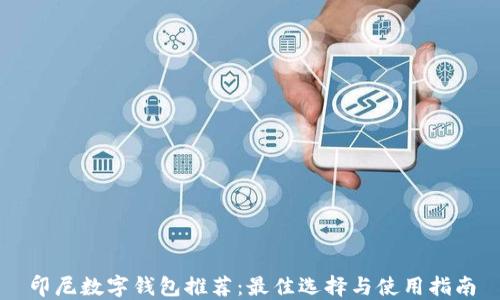 
印尼数字钱包推荐：最佳选择与使用指南