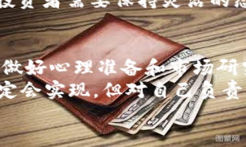    tpWallet骆驼币最新价格：投资趋势与市场分析  /   
 guanjianci  tpWallet, 骆驼币, 加密货币, 投资分析  /guanjianci 

一、什么是骆驼币？
骆驼币，作为一种新兴的加密货币，吸引了越来越多投资者的注意。它的名字虽然听起来有些陌生，但在加密货币的圈子里，骆驼币却是一个充满活力的新变量。与大多数数字货币一样，骆驼币的交易与持有都在不断变动，火速吸引眼球。
在深入探索骆驼币的市场之前，我们首先要明白这个数字资产的核心价值是什么。骆驼币的目的是促进一种特定的去中心化金融（DeFi）应用，旨在为用户提供更加灵活和安全的投资方式。正如老话说的，“三十而立”，在这个复杂的数字世界中，骆驼币也希望通过自己的方式立稳脚跟。

二、tpWallet的角色和功能
tpWallet是一个加密货币钱包，能够帮助用户安全地存储、发送和接收骆驼币。这款钱包因其用户友好界面和安全功能而备受青睐。在投资骆驼币的过程中，tpWallet无疑是你最值得信赖的伙伴。
“千里之行，始于足下”。使用tpWallet来管理你的骆驼币，让你的投资之路更加顺畅。通过这款钱包，用户可以随时查看骆驼币的最新价格，其更新速度快，数据精准，确保投资者能够及时做出反应。

三、骆驼币的市场行情与价格最新动态
对于任何一种加密货币来说，价格波动都是常态，而骆驼币也不例外。根据最新的市场数据，骆驼币的价格有些起伏不定，但总体趋势表现出强劲的上涨。

目前，骆驼币的价格在____（请自行插入最新价格）的区间内波动。在一日的交易中，价格能够出现明显的浮动，这也是许多投资者对于骆驼币情有独钟的原因之一。
“时不我待”，在这个快速变动的市场环境中，投资者需要及时获取信息，以便在合适的时机入市。密切关注骆驼币的价格动态，了解市场趋势，将助你在投资中立于不败之地。

四、骆驼币投资的优势与风险
投资骆驼币的好处显而易见：它可能带来可观的收益。但任何投资都存在风险，骆驼币同样不例外。首先，市场的不确定性常常导致价格剧烈波动，短期内可能出现资金的损失。“不怕慢，就怕站”，合理的资金管理和风险控制至关重要。
在投资骆驼币之前，建议深入研究包括其技术背景、市场需求和竞争对手等方面的信息。投资者应尽量多方位考虑，做好充分的准备，才能在这个充满机会与挑战的市场中游刃有余。

五、骆驼币的未来发展趋势
随着区块链技术的不断进步，骆驼币的潜力也是不容小觑的。未来，它可能在更多的金融应用场景中找到自己的位置，助力传统金融的变革。像骆驼一样，骆驼币在不断“艰苦行走”，积蓄力量，等待机会。
根据市场专家的预测，骆驼币的市场价值在未来几个月中可能会上升，也可能会由于市场体系的变化而经历大规模的调整。因此，投资者需要保持灵活的态度，随时准备调整策略。

六、总结：智慧投资，稳健获利
总的来说，骆驼币及其背后的投资策略让人振奋。既然决定了投资，就要具备审慎的态度和战略规划。正如谚语所说的“有备无患”，做好心理准备和市场研究才能在骆驼币的投资中稳健获利。
在当前快速发展的加密市场中，tpWallet为骆驼币的投资提供了无可替代的支持。关注最新市场数据，审慎决策，未来的预测不一定会实现，但对自己负责就是最佳的投资策略。
一句话，“趁年轻，敢于尝试”，骆驼币也许正是你投资旅程的起点。希望你在这条路上顺利傲视群雄，收获属于你的成功！