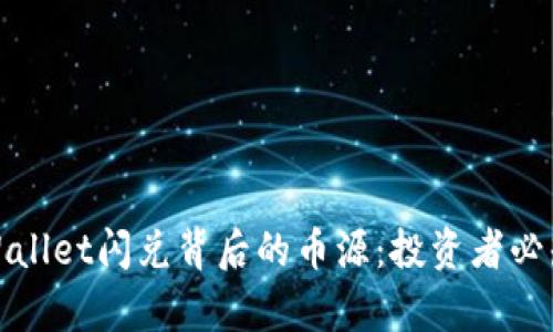 探秘tpWallet闪兑背后的币源：投资者必知的秘密