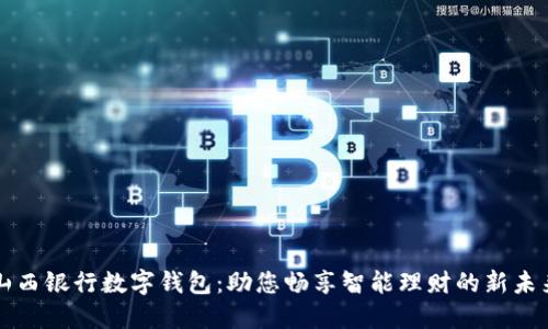 山西银行数字钱包：助您畅享智能理财的新未来