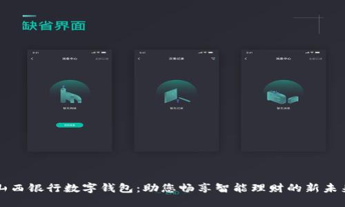 山西银行数字钱包：助您畅享智能理财的新未来