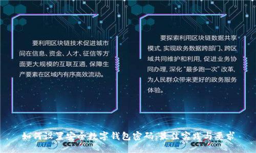 如何设置安全数字钱包密码：最佳实践与要求
