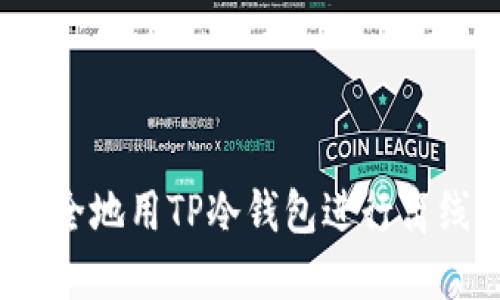 如何安全地用TP冷钱包进行离线转账？