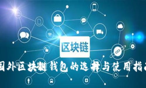 国外区块链钱包的选择与使用指南
