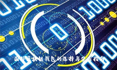 国外区块链钱包的选择与使用指南