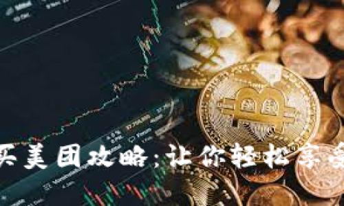 数字钱包购买美团攻略：让你轻松享受美食与服务
