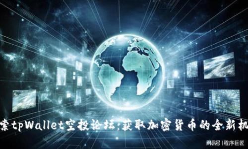 探索tpWallet空投论坛：获取加密货币的全新机会