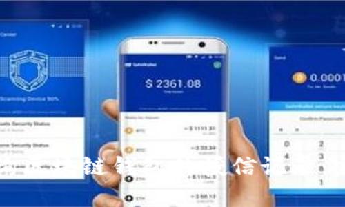 如何查询区块链钱包的授信记录：完整指南