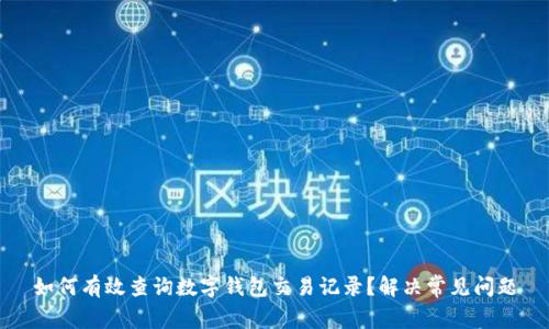 如何有效查询数字钱包交易记录？解决常见问题