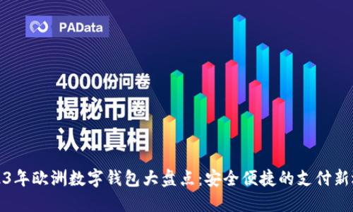 2023年欧洲数字钱包大盘点：安全便捷的支付新选择