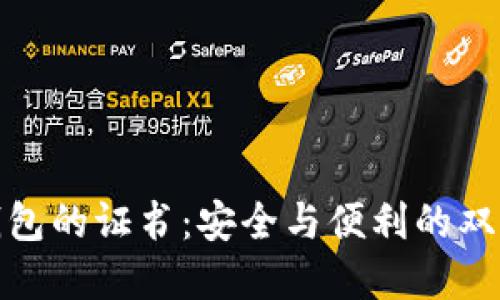 数字钱包的证书：安全与便利的双重保障