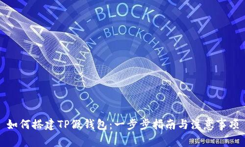 如何搭建TP假钱包：一步步指南与注意事项