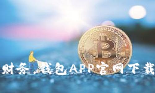 轻松管理财务，钱包APP官网下载安装指南