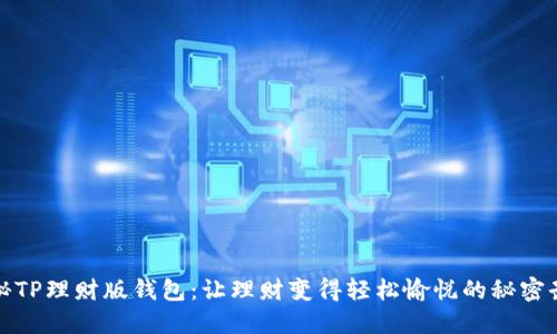 探秘TP理财版钱包：让理财变得轻松愉悦的秘密武器