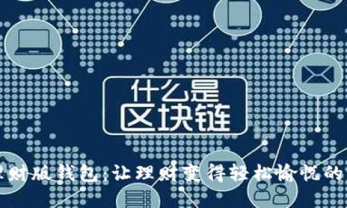 探秘TP理财版钱包：让理财变得轻松愉悦的秘密武器