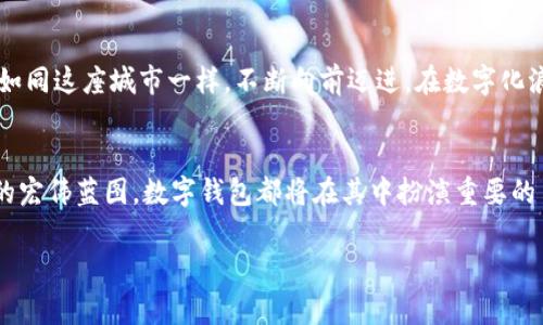   常州数字钱包：开启智能生活的新篇章 / 
 guanjianci 常州, 数字钱包, 移动支付, 智能生活 /guanjianci 

引言
随着科技的不断进步，数字钱包这一概念正逐渐走进千家万户，成为人们生活中不可或缺的一部分。在中国，数字钱包的普及让我们在生活中享受到了前所未有的便捷，尤其是在常州这个充满生机和活力的城市。在这里，智能生活的理念愈发深入人心，数字钱包如同一把钥匙，开启了全新的生活方式。

数字钱包的概念
数字钱包，顾名思义，是一种可以存储和管理电子货币的工具。用户可以通过它进行在线支付、转账、消费等多种操作。从最初的线上支付工具，到现在的综合性金融应用，数字钱包的功能日益丰富，不仅满足了购物支付的需求，还在生活的方方面面中发挥着重要的作用。

常州的数字钱包市场现状
在常州，智能支付的步伐走得尤为迅速。随着各大银行及科技公司的相继布局，常州人普遍接受并使用数字钱包进行消费。在大街小巷，无论是路边的小摊贩，还是大型商场，你都能看到使用数字钱包支付的身影，毫不夸张地说，常州如今已初步实现了“无现金”的消费环境。

常州数字钱包的主要平台
在常州，数字钱包的主要平台有支付宝、微信支付等。此外，一些地方银行也推出了各自的数字钱包应用，为市民提供更多选择。这些平台各具特色，支付宝以其功能全面和便捷的支付经验受到广泛欢迎，微信支付则凭借社交平台的优势，方便了用户的日常转账和支付。

常州数字钱包的优势
使用数字钱包的优势显而易见。一方面，用户可以随时随地进行支付，再也不用担心忘带现金；另一方面，使用数字钱包消费时，很多平台会提供各种优惠和折扣，极大地节省了开支。正如常州的一句民俗谚语所说：“省得一点，是得一分。”生活中每一笔省下来的钱，都是对智慧消费的高度认可。

数字钱包与日常生活的结合
毫无疑问，数字钱包已经深入到常州人民的日常生活中。无论是早餐的豆浆油条，午餐的便餐，还是购物时的各种商品，用户只需通过手机轻轻一扫，便能轻松完成支付。这种便利的支付方式让人们感受到科技带来的变化，生活也因此变得更加高效。

安全性与隐私保护
随着数字钱包的广泛使用，安全性问题也愈发引起人们的关注。在常州，各大钱包平台为了保障用户的资金安全，采取了一系列的安全措施，如双重认证、加密保护等。用户在使用数字钱包时，也应该增强自身的安全意识，定期更改密码，不随意分享个人信息。正如常州的一句老话所说：“有备无患，常保安宁。”

未来发展趋势
展望未来，数字钱包在常州的发展将更加蓬勃。随着5G技术的普及和智能硬件的进步，数字钱包将与更多的应用场景结合，给用户带来前所未有的便利体验。例如，结合人工智能技术的智能客服、区块链技术的高安全性支付等，都将是未来数字钱包发展不可或缺的一部分。

总结
常州数字钱包不仅是科技发展的产物，更是我们日常生活的一部分。它的出现，让我们的生活变得更加高效、便捷，而这种变化也为常州这座城市注入了新的活力。未来，我们有理由相信，数字钱包将在常州的发展之路上继续拓展，为智能生活带来更多的可能性。正如这座城市的精神一样，“不忘初心，砥砺前行”，常州的未来将更加美好。

本地化特色与文化
在这篇文章中，我们时常提及常州的特色与文化。“一日之计在于晨”，常州人也将这一理念践行于日常生活中，数字钱包的使用让每一天的开始都充满便利与可能。而在常州的街头，“走一步，看一步”，我们的生活则如同这座城市一样，不断向前迈进。在数字化浪潮的推动下，常州人正在追寻更好的生活，花样翻新的智能支付体验无疑为我们打开了一扇新的窗。这不仅是数字钱包带来的便利，更是常州人民智慧与勤劳的结晶，适应时代潮流的同时，传承和发展了本土文化。

结语
常州数字钱包的发展，已经不仅是经济与科技的融合，更是现代生活方式的体现。未来，我们期待常州在数字化道路上的不断探索，为我们每一个人的生活带来更多的惊喜与便利。无论是生活的点滴细节，还是未来的宏伟蓝图，数字钱包都将在其中扮演重要的角色。

这样一篇文章不仅围绕“常州数字钱包”这一关键词进行了详细介绍，更融入了当地文化的特色，使得文本更具有情感化和多样性，进一步降低了AI生成内容的机械感。希望这些文字能为你带来灵感和帮助！