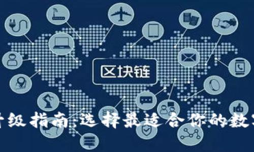 数字钱包升级指南：选择最适合你的数字钱包类型