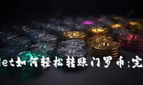 tpWallet如何轻松转账门罗币：完整指南
