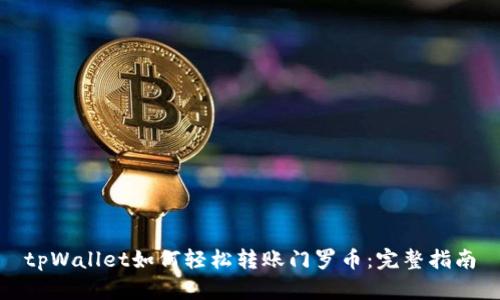tpWallet如何轻松转账门罗币：完整指南