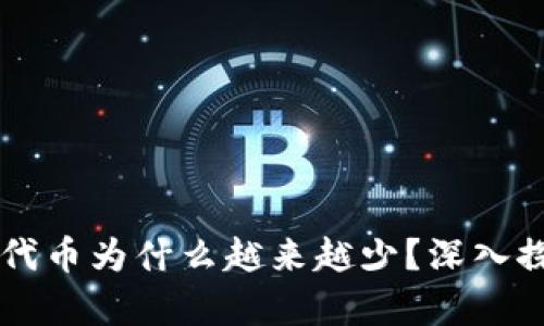 tpWallet里的代币为什么越来越少？深入探究背后的原因