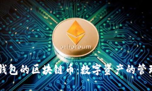 探索AToken钱包的区块链币：数字资产的管理与投资之道
