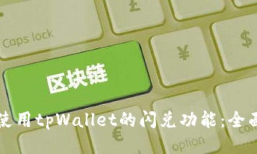 如何使用tpWallet的闪兑功能：全面指南