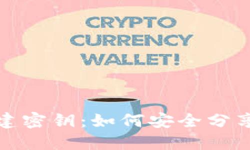 数字货币钱包共建密钥：如何安全分享与管理你的资产