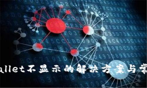 提币到tpWallet不显示的解决方案与常见问题解析