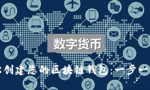 如何轻松创建您的区块链钱包：一步一步的指南