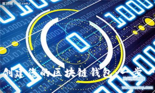 如何轻松创建您的区块链钱包：一步一步的指南
