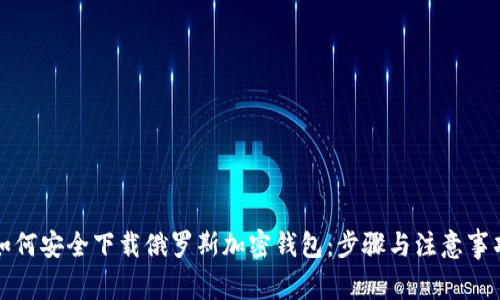 如何安全下载俄罗斯加密钱包：步骤与注意事项