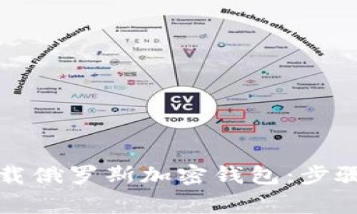 如何安全下载俄罗斯加密钱包：步骤与注意事项
