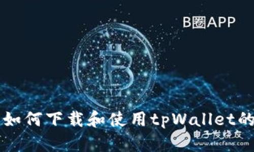 美国用户如何下载和使用tpWallet的完整指南