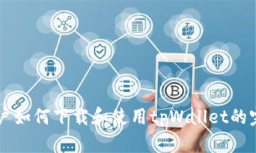 美国用户如何下载和使用tpWallet的完整指南