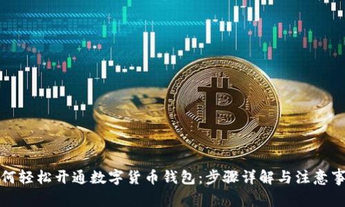 如何轻松开通数字货币钱包：步骤详解与注意事项