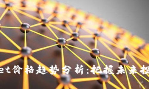 tpWallet价格趋势分析：把握未来投资机遇