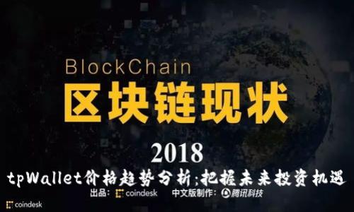 tpWallet价格趋势分析：把握未来投资机遇