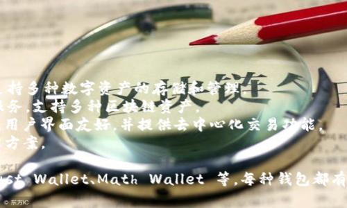 国内使用的区块链钱包有很多种，常见的包括：

1. **火币钱包**：火币是一家知名的数字货币交易所，其钱包支持多种数字资产的存储和管理。
2. **币安钱包**：作为全球知名的交易平台，币安也提供钱包服务，支持多种区块链资产。
3. **imToken**：这是一个专注于以太坊及其代币的移动钱包，用户界面友好，并提供去中心化交易功能。
4. **Wallet Core**：由多链支持，提供安全的资产存储和管理方案。

此外，还有一些小众钱包和去中心化钱包逐渐受到关注，如 Trust Wallet、Math Wallet 等。每种钱包都有其特点和适用场景，用户选择时可以根据自己的需求进行选择。